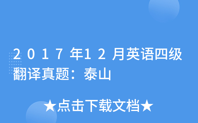 2017年12月英语四级翻译真题：泰山