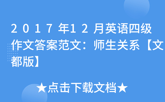 2017年12月英语四级作文答案范文：师生关系【文都版】