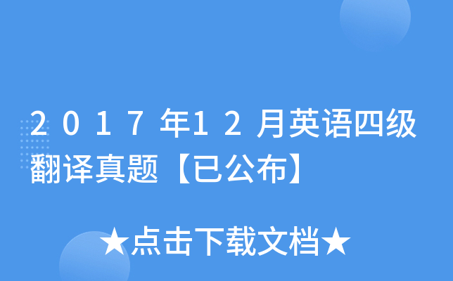 2017年12月英语四级翻译真题【已公布】
