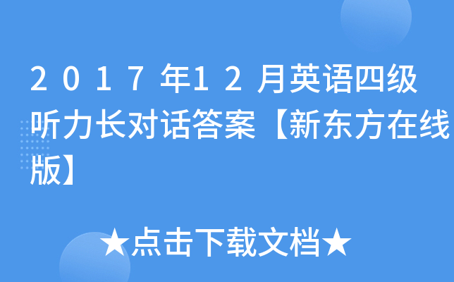 2017年12月英语四级听力长对话答案【新东方在线版】