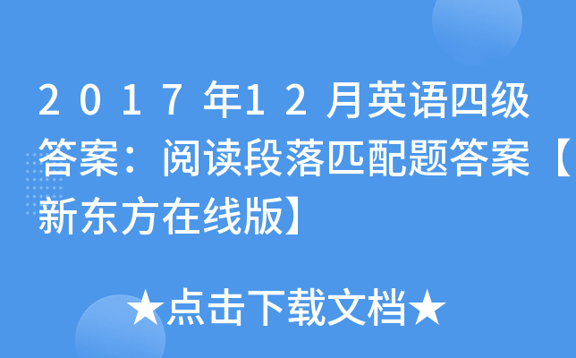 2017年12月英语四级答案：阅读段落匹配题答案【新东方在线版】