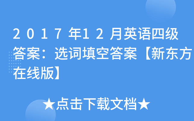 2017年12月英语四级答案：选词填空答案【新东方在线版】