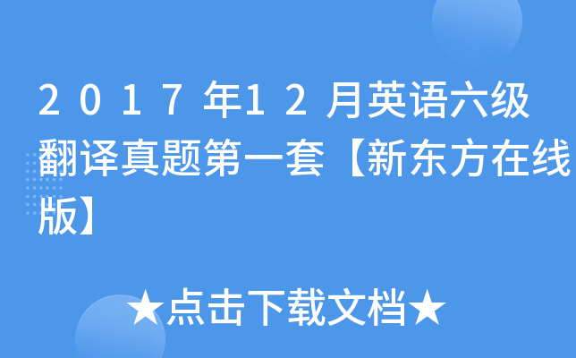 2017年12月英语六级翻译真题第一套【新东方在线版】