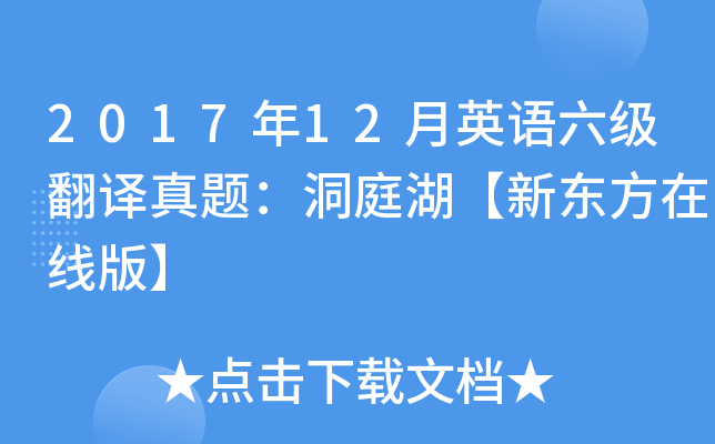 2017年12月英语六级翻译真题：洞庭湖【新东方在线版】