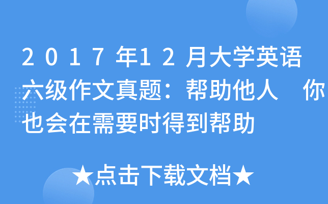 2017年12月大开云kaiyun(中国)英语六级作文真题：帮助他人 你也会在需要时得到帮助