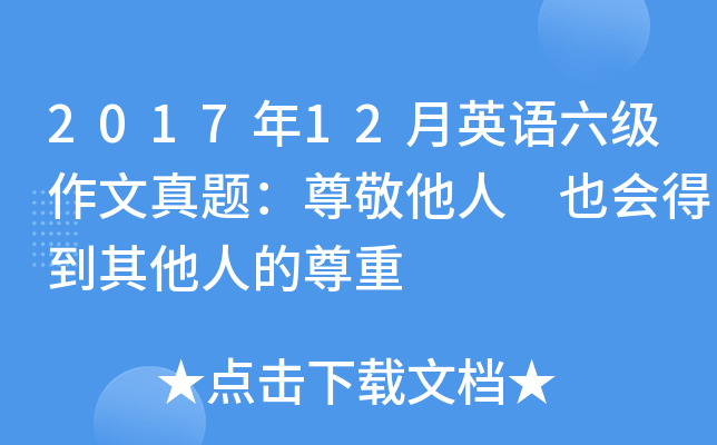 2017年12月英语六级作文真题：尊敬他人 也会得到其他人的尊重
