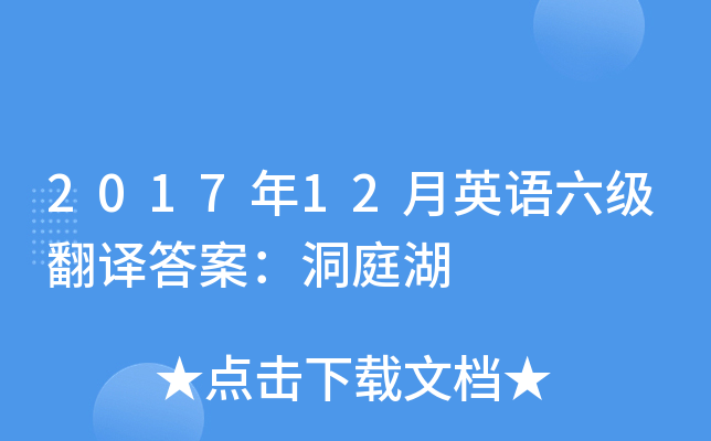 2017年12月英语六级翻译答案：洞庭湖