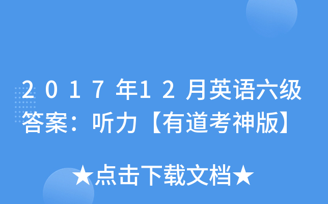 2017年12月英语六级答案：听力【有道考神版】