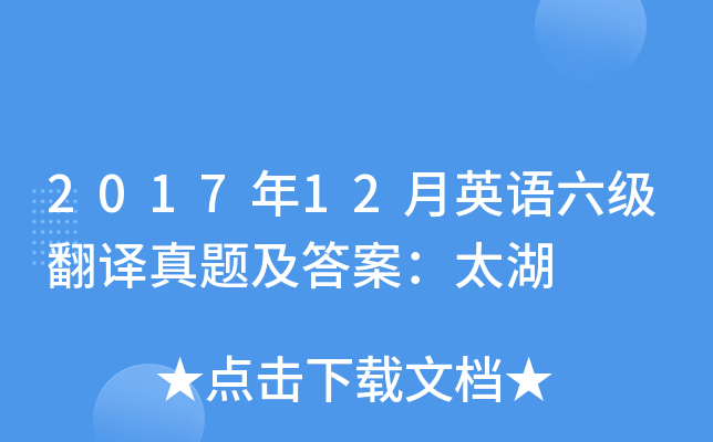 2017年12月英语六级翻译真题及答案：太湖