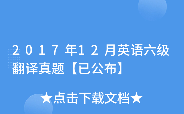 2017年12月英语六级翻译真题【已公布】