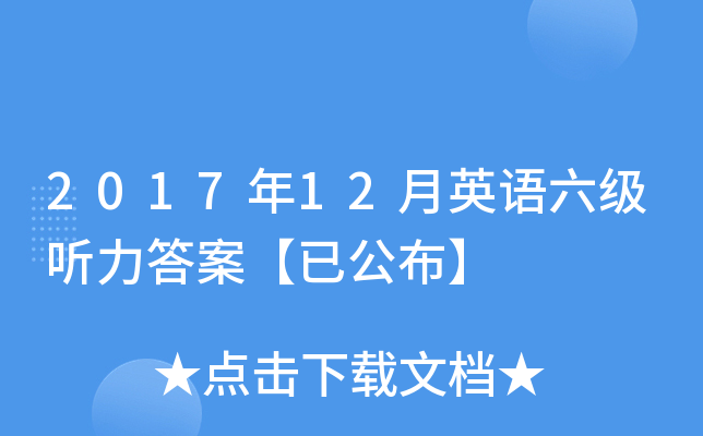 2017年12月英语六级听力答案【已公布】