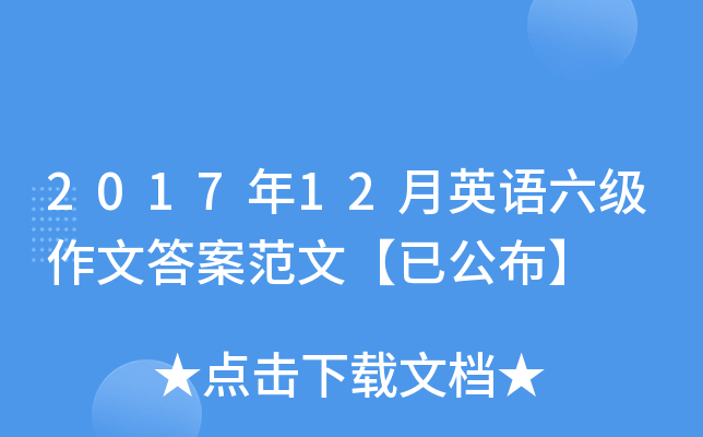 2017年12月英语六级作文答案范文【已公布】