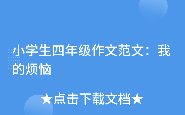 小开云kaiyun(中国)生四年级作文范文：我的烦恼
