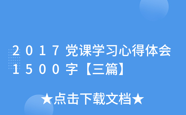 2017党课开云kaiyun(中国)习心得体会1500字【三篇】
