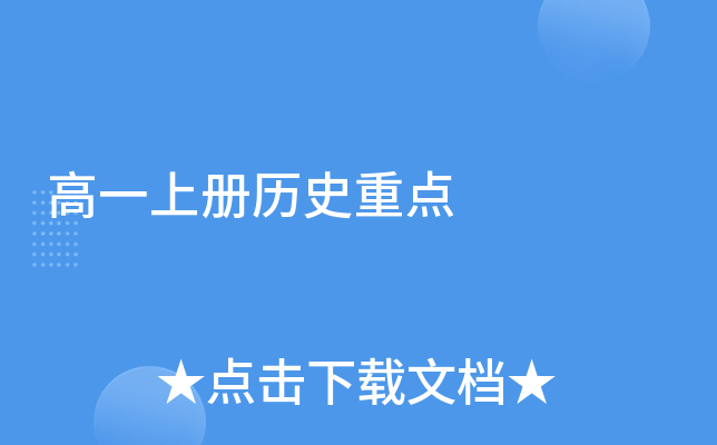 高一上册历史重点