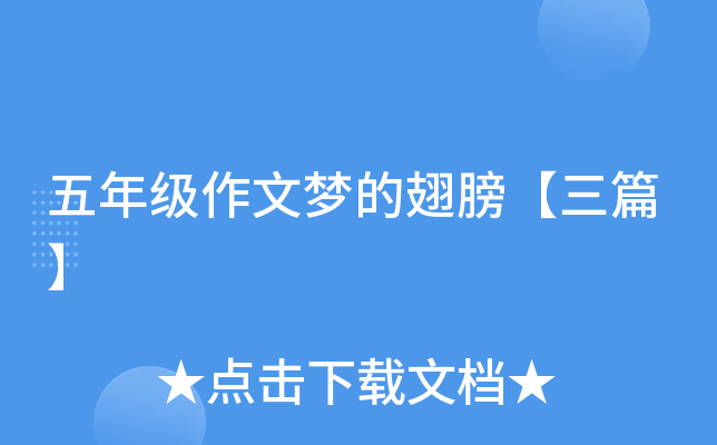 五年级作文梦的翅膀【三篇】