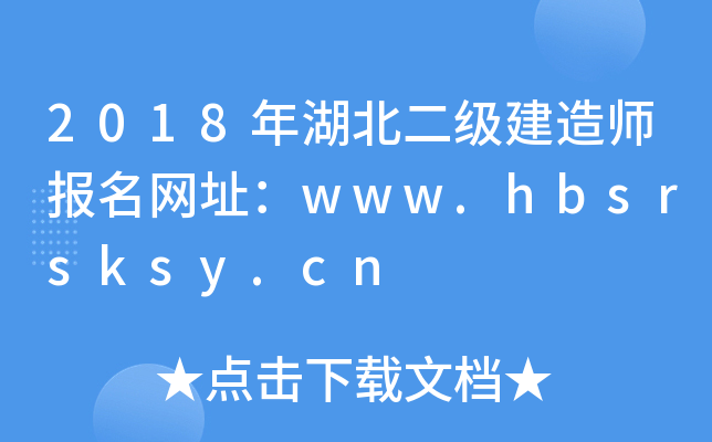 2018年湖北二级建造师报名网址：www.hbsrsksy.cn