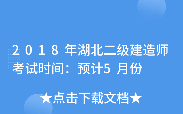 2018年湖北二级建造师考试时间：预计5月份
