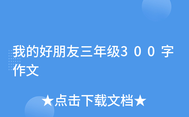 我的好朋友三年级300字作文