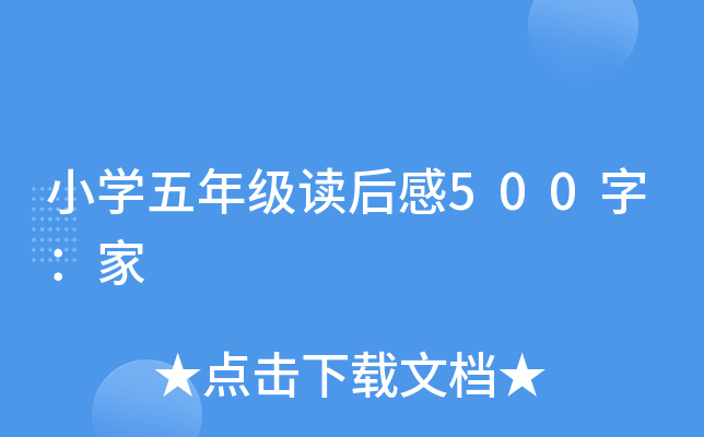 小开云kaiyun(中国)五年级读后感500字：家