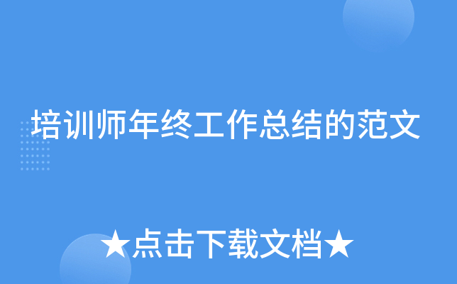 培训师年终工作总结的范文