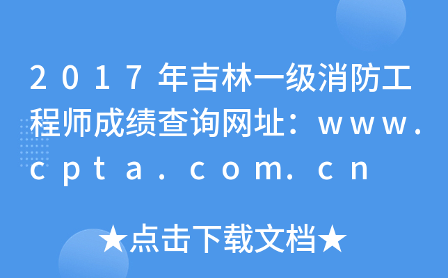 2017꼪һ(j)̎ɿ(j)ԃW(wng)ַwww.cpta.com.cn