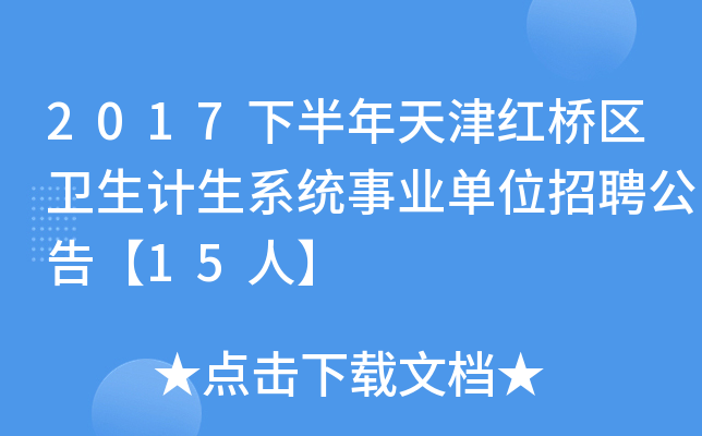 2017下半年天津红桥区卫生计生系统事业单位招聘公告【15人】
