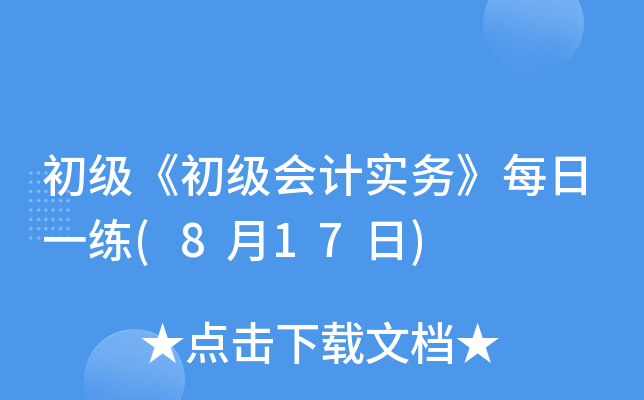 初级《初级会计实务》每日一练(8月17日)