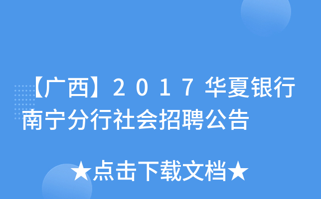 【广西】2017华夏银行南宁分行社会招聘公告
