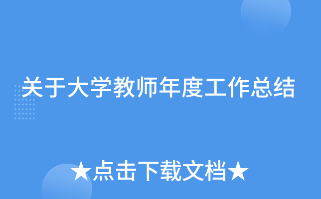 关于大开云kaiyun(中国)教师年度工作总结