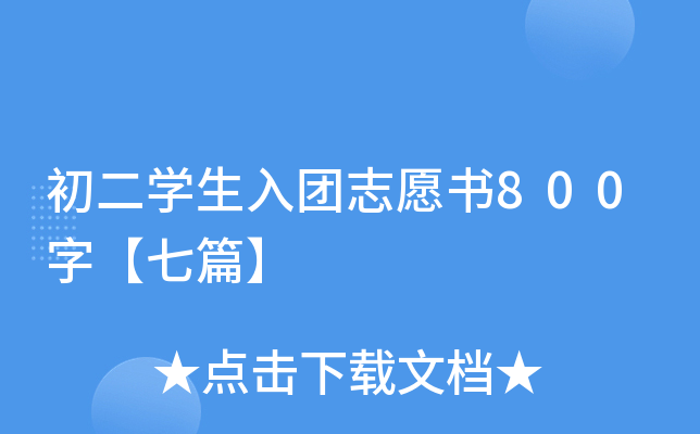 初二开云kaiyun(中国)生入团志愿书800字【七篇】