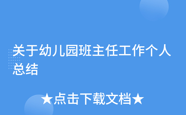 关于幼儿园班主任工作个人总结