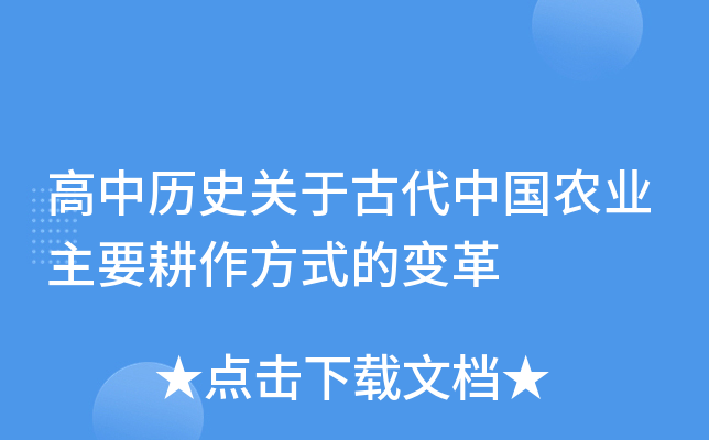 高中历史关于古代中国农业主要耕作方式的变革