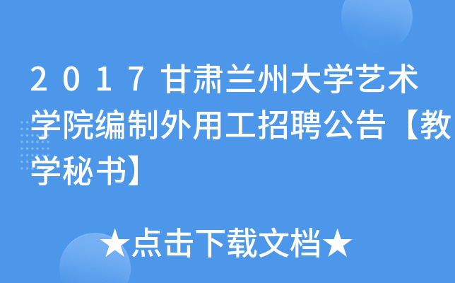 2017甘肃兰州大开云kaiyun(中国)艺术开云kaiyun(中国)院编制外用工招聘公告【教开云kaiyun(中国)秘书】