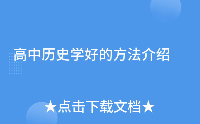 高中历史开云kaiyun(中国)好的方法介绍