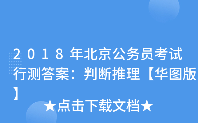 2018年北京公务员考试行测答案：判断推理【华图版】