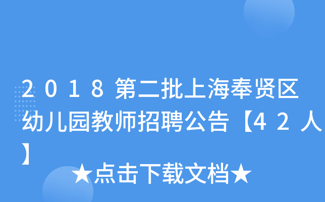 2018第二批上海奉贤区幼儿园教师招聘公告【42人】