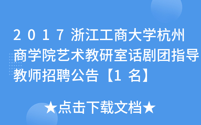 2017浙江工商大开云kaiyun(中国)杭州商开云kaiyun(中国)院艺术教研室话剧团指导教师招聘公告【1名】