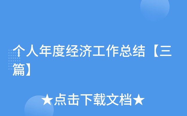 个人年度经济工作总结【三篇】
