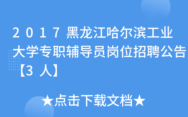 2017黑龙江哈尔滨工业大开云kaiyun(中国)专职辅导员岗位招聘公告【3人】