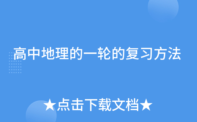 高中地理的一轮的复习方法