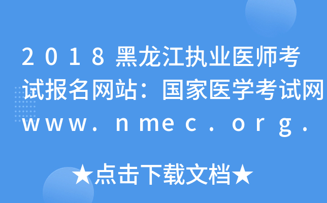 2018(zh)I(y)t(y)ԇW(wng)վt(y)W(xu)ԇW(wng)www.nmec.org.cn