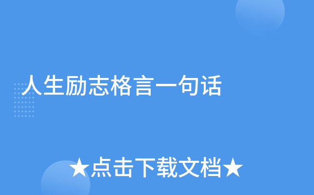 人生励志格言一句话