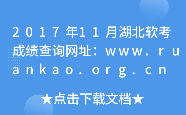 2017年11月湖北软考成绩查询网址：www.ruankao.org.cn