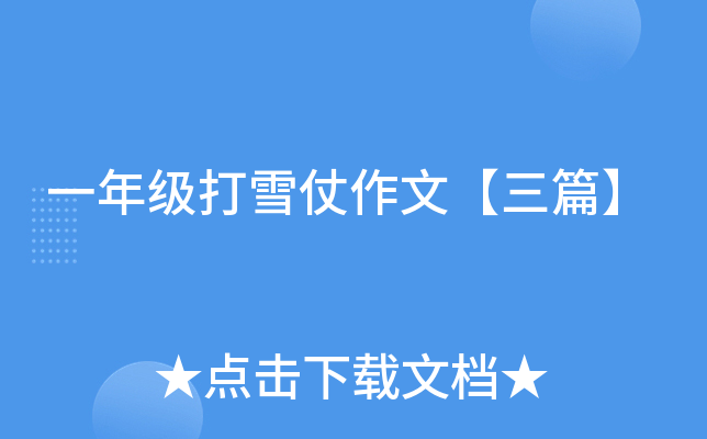 一年级打雪仗作文【三篇】