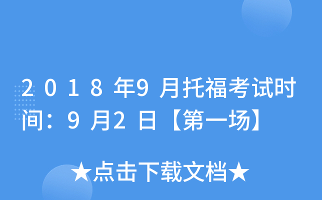 2018年9月托福考试时间：9月2日【第一场】