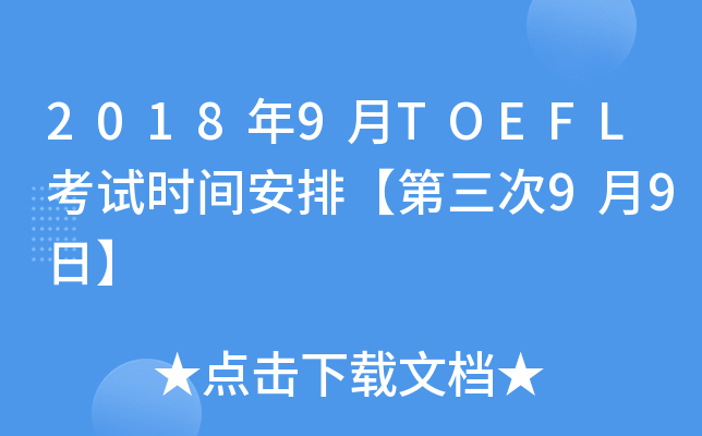 2018年9月TOEFL考试时间安排【第三次9月9日】