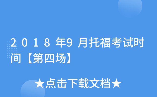 2018年9月托福考试时间【第四场】