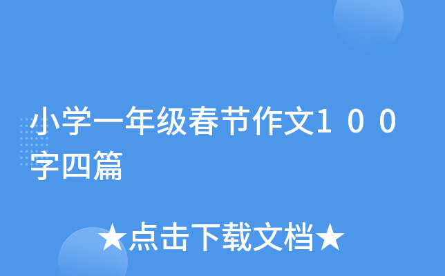 СW(xu)һ꼉(ji)100ƪ