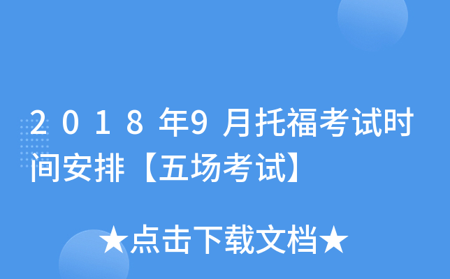 2018年9月托福考试时间安排【五场考试】